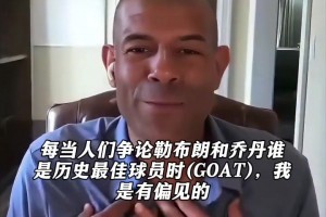 巴蒂尔：詹姆斯是历史GOAT，他带我这个水货大前锋赢了两座总冠军