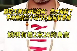 怒吼天尊曾谈对位姚明：他太难防，不对他使点小动作只能当背景板