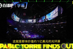记者：快船通过巨幕产商向伦纳德输送钱有数百万的代言合同！