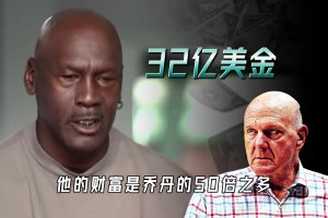 乔丹拼了30年才32亿 鲍尔默是神的50倍 买快船只为坐前排