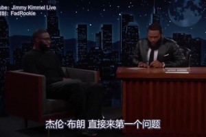 “对绿军感到失望，但我现在队友是詹姆斯啊！”布朗畅谈新球队