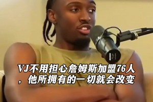 马克西：我们会为争夺总冠军会排除球队所有顾虑！