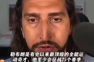 名嘴Nick Wright：勒布朗仍然是联盟最有价值球员