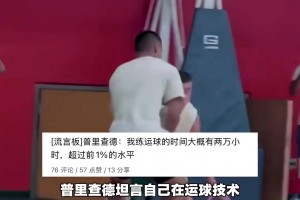 汗水的雕琢！普里查德单单是运球就练了超过两万小时！